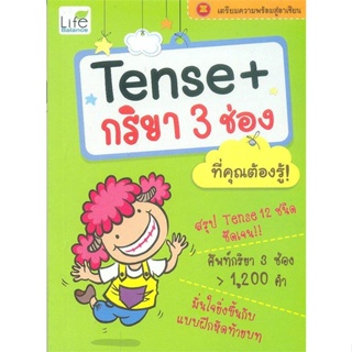 หนังสือTense+กริยา 3 ช่อง ที่คุณต้องรู้ สำนักพิมพ์ Life Balance ผู้เขียน:ทีมวิชาการ Life Balance