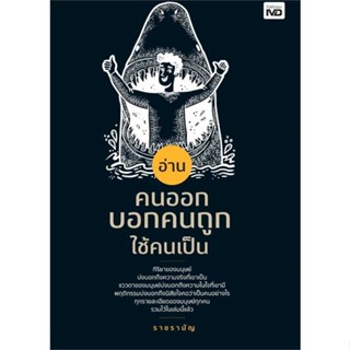 หนังสือ อ่านคนออก บอกคนถูก ใช้คนเป็น  (Book Factory)