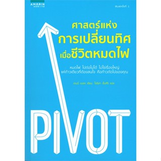 หนังสือ ศาสตร์แห่งการเปลี่ยนทิศ เมื่อชีวิตหมดไฟ  สำนักพิมพ์ :อมรินทร์ How to  #จิตวิทยา การพัฒนาตนเอง