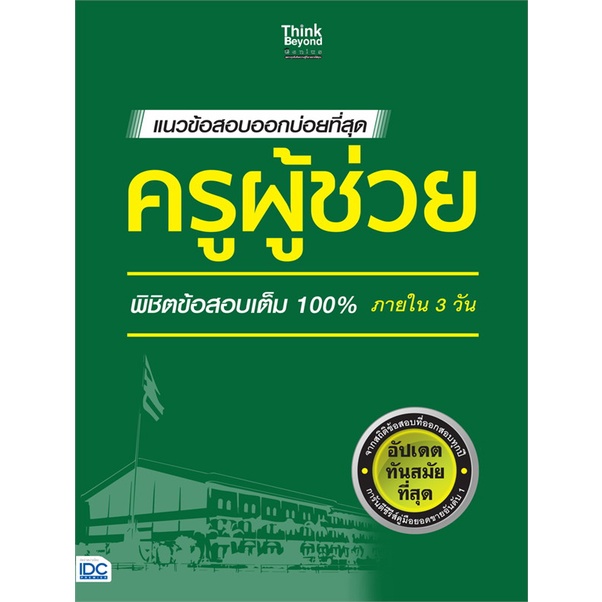 หนังสือแนวข้อสอบออกบ่อยที่สุด-ครูผู้ช่วย-สำนักพิมพ์-think-beyond-ผู้เขียน-สายฝน-ต๊ะวันนา-ครูฝน-ติวเตอร์