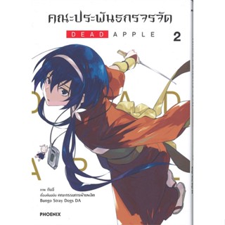 หนังสือ คณะประพันธกรจรจัด DEAD APPLE เล่ม 2 (Mg) ผู้แต่ง:กันจี สำนักพิมพ์:PHOENIX-ฟีนิกซ์ #อ่านเลย