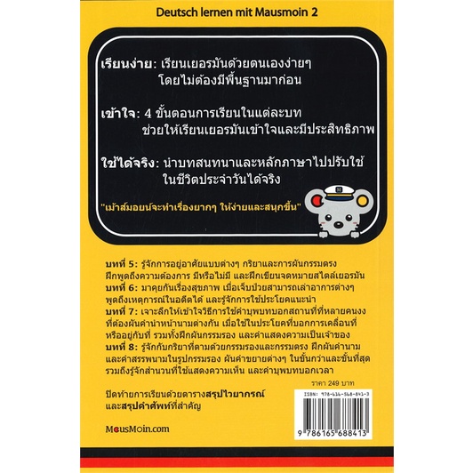 หนังสือ-เรียนเยอรมันกับเม้าส์มอยน์-2-บาร์ใหม่-สำนักพิมพ์-mausmoin-เรียนรู้ภาษาต่างๆ-เยอรมัน