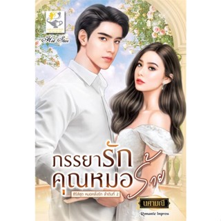 หนังสือ ภรรยารักคุณหมอร้าย (หมอคลั่งรัก)  สำนักพิมพ์ :ไลต์ออฟเลิฟ  #นวนิยาย โรแมนติก