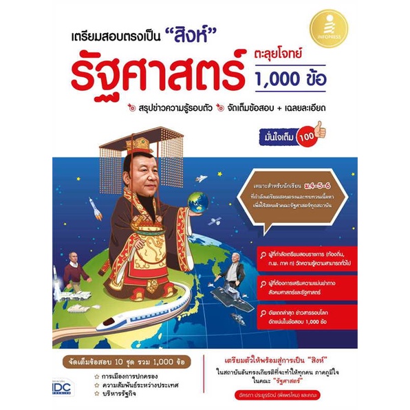 หนังสือ-เตรียมสอบตรงเป็น-สิงห์-รัฐศาสตร์ตะลุยโจท-สนพ-infopress-ชื่อผู้แต่งอัครภา-ประยูรรัตน์