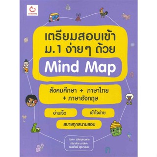 หนังสือ เตรียมสอบเข้าม.1 สังคมศึกษา+ไทย+อังกฤษ  สำนักพิมพ์ :GANBATTE  #คู่มือประกอบการเรียน คู่มือเรียน-สอบเข้าม.1