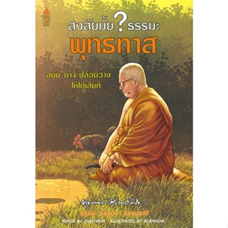 หนังสือ สงสัยมั้ย? ธรรมะ พุทธทาส ฉบับ น่าจะปล่อย  สำนักพิมพ์ :A THING BOOK  #ศาสนา/ปรัชญา ธรรมะประยุกต์