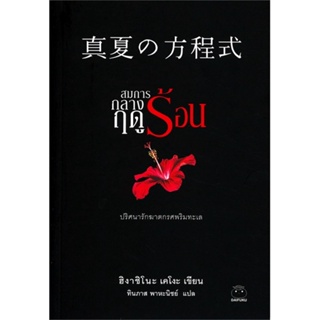 หนังสือสมการกลางฤดูร้อน สำนักพิมพ์ ไดฟุกุ ผู้เขียน:ฮิงาชิโนะ เคโงะ (Keigo Higashino)