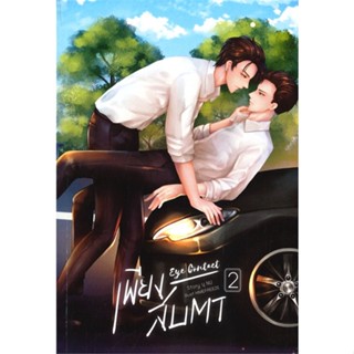 หนังสือEye Contact เพียงสบตา 2 สำนักพิมพ์ นุ NU ผู้เขียน:นุ NU