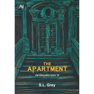 หนังสือTHE APARTMENT อพาร์ตเมนต์หมายเลข 16 สำนักพิมพ์ น้ำพุ ผู้เขียน:S.L.Grey