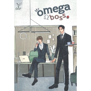 หนังสือ My omega boss  สำนักพิมพ์ :Deep  #นวนิยาย Yaoi (วาย)