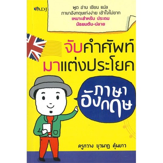 หนังสือจับคำศัพท์มาแต่งประโยคภาษาอังกฤษ-สำนักพิมพ์-adj-ผู้เขียน-ครูกวาง-ยุวนาฏ-คุ้มขาว