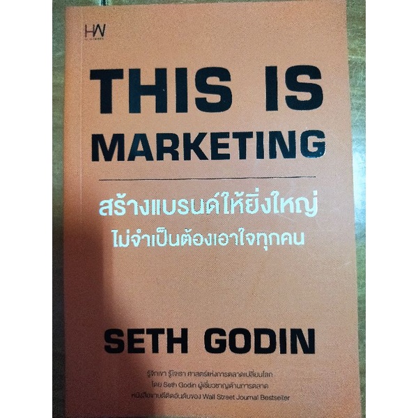 สร้างแบรนด์ให้ยิ่งใหญ่ไม่จำเป็นต้องเอาใจทุกคน-หนังสือมือสองสภาพดี