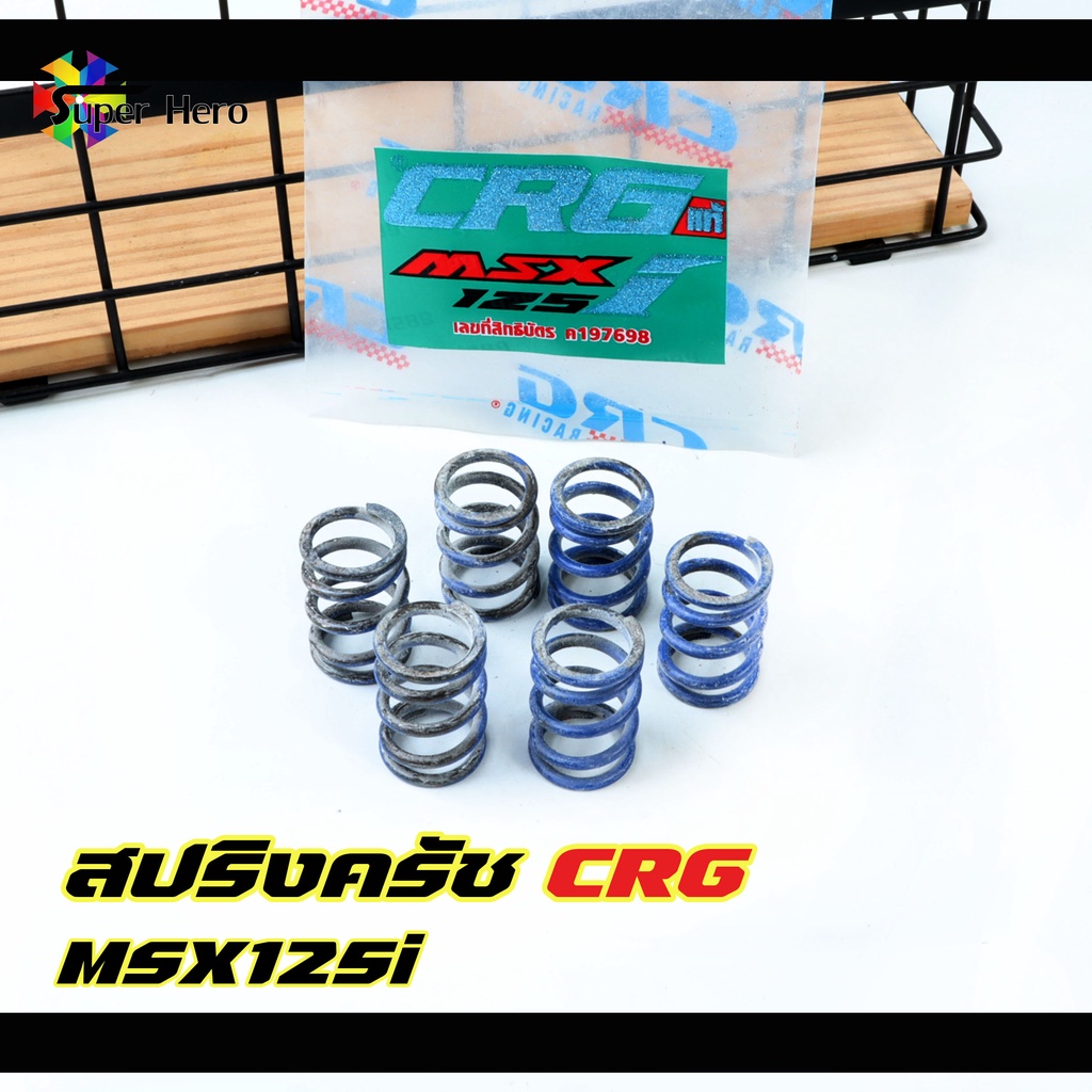 สปริงครัช CRG แท้ สำหรับรถมอเตอร์ไซค์ HONDA : MSX - W125 R, W125 S ...