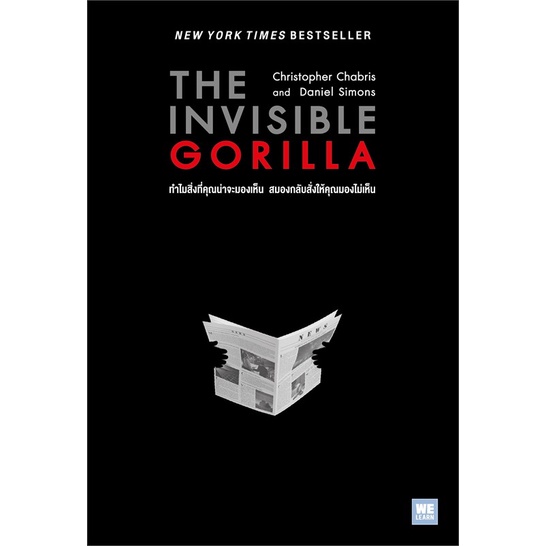 หนังสือ-the-invisible-gorilla-ทำไมสิ่งที่คุณฯ-สำนักพิมพ์-วีเลิร์น-welearn-จิตวิทยา-การพัฒนาตนเอง