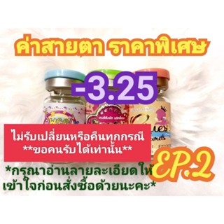 🍓ค่าสายตา -3.25 ราคาพิเศษ🍓EP.2(😻ลดล้างสต๊อก😻)(อัพเดท12/07/66)📌กรุณาอ่านรายละเอียดให้เข้าใจก่อนสั่งซื้อด้วยนะคะ📌