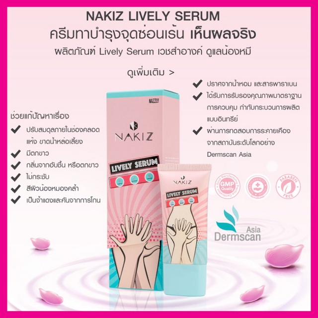 nakiz-lively-serum-15-g-เซรั่มบำรุงจุดซ่อนเร้น