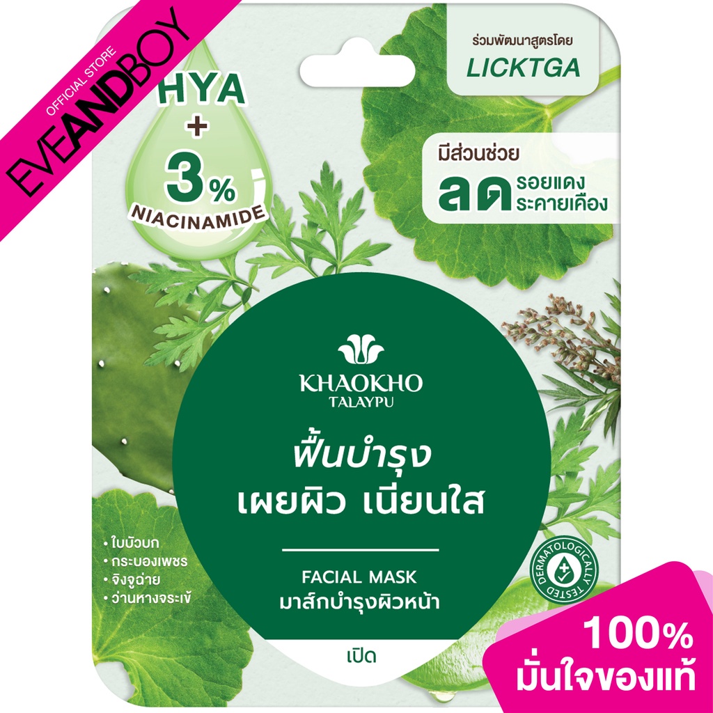 khaokho-talaypu-soothing-mask-8g-ผลิตภัณฑ์พอกผิวหน้า