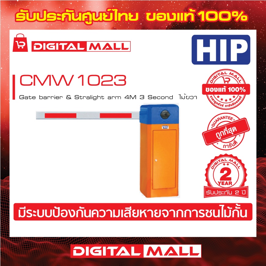 ไม้กั้นรถยนต์-hip-cmw1023-gate-barrier-amp-stralight-arm-4m-3-second-ไม้ขวา-ประกันศูนย์ไทย-2-ปี