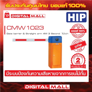 ไม้กั้นรถยนต์ HIP CMW1023  Gate barrier &amp; Stralight arm 4M 3 Second  (ไม้ขวา) ประกันศูนย์ไทย 2 ปี