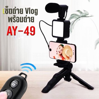 จัดโปร❤️อุปกรณ์ถ่ายวิดีโอครบเซ็ต พร้อมขาตั้ง ที่จับสมาร์ทโฟน ไมค์ ไฟ LED ครบชุดพร้อมถ่าย Vlog รุ่น AY-49 Smartphone Vide