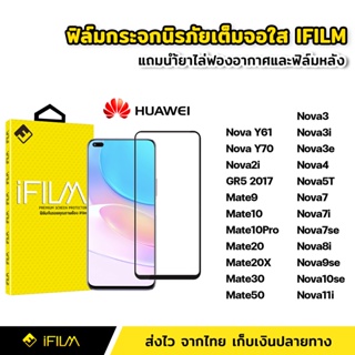 iFilm ฟิล์มกระจก นิรภัย แบบใส เต็มจอ กาวเต็ม สำหรับ Huawei NovaY70 Nova8i Nova9se Nova10se Nova11i Mate20X Mate30 Mate50