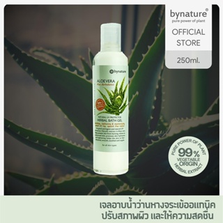 bynature Aloe Vera Natural UV Protector Herbal Bath Gel สบู่เหลวอาบน้ำว่านหางจระเข้ (อโลเวราเฮอร์เบิ้ลบาธเจล)