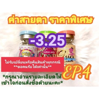 🍓ค่าสายตา-3.25ราคาพิเศษ🍓EP.4(😻ลดล้างสต๊อก😻)(อัพเดท14/07/66)📌กรุณาอ่านรายละเอียดให้เข้าใจก่อนสั่งซื้อด้วยนะคะ📌