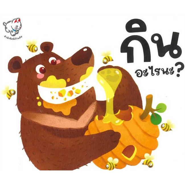 หนังสือ-กินอะไรนะ-ปกแข็ง-book-factory