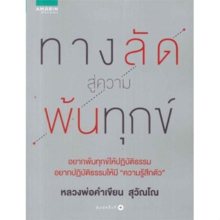 หนังสือ ทางลัดสู่ความพ้นทุกข์ ผู้เขียน : หลวงพ่อคำเขียน สุวณโณ # อ่านเพลิน