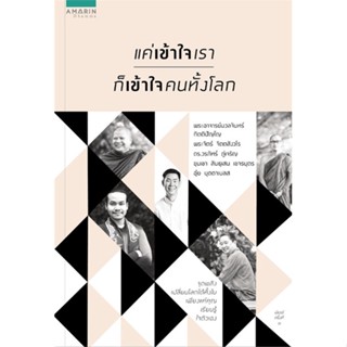 หนังสือ แค่เข้าใจเราก็เข้าใจคนทั้งโลก ผู้เขียน : พ.นวลจันทร์,พระจิตร์,วรภัทร์,นที,ขุนเขา # อ่านเพลิน