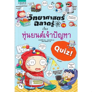 หนังสือ วิทยาศาสตร์ฉลาดรู้ หุ่นยนต์เจ้าปัญหา ผู้เขียน : Kwon, Chan-ho # อ่านเพลิน