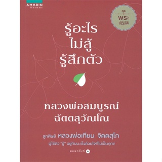 หนังสือ รู้อะไรไม่สู้รู้สึกตัว  สำนักพิมพ์ :อมรินทร์ธรรมะ  #ศาสนา/ปรัชญา ธรรมะประยุกต์