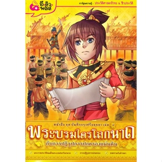 หนังสือ บันทึกกรุงศรีอยุธยา4 พระบรมไตรโลกนาถฯ  สำนักพิมพ์ :E.Q. Plus  #การ์ตูน ประวัติศาสตร์/ศิลปะวัฒนธรรม