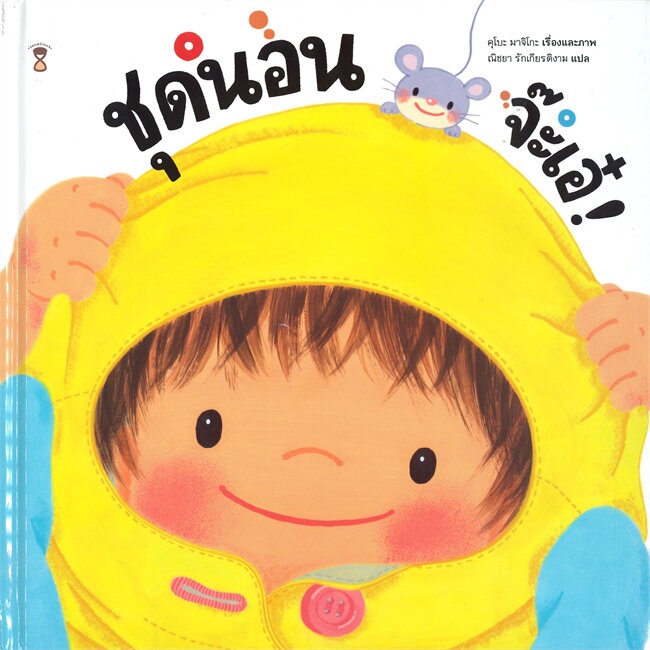 หนังสือ-ชุดนอน-จ๊ะเอ๋-ปกแข็ง-ผู้เขียน-machiko-kubo-มาจิโกะ-คุโบะ-อ่านเพลิน