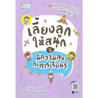 หนังสือ เลี้ยงลูกให้สนุก&มีความสุขกับการเรียนรู้ ผู้เขียน : วิโรจน์ ลักขณาอดิศร # อ่านเพลิน