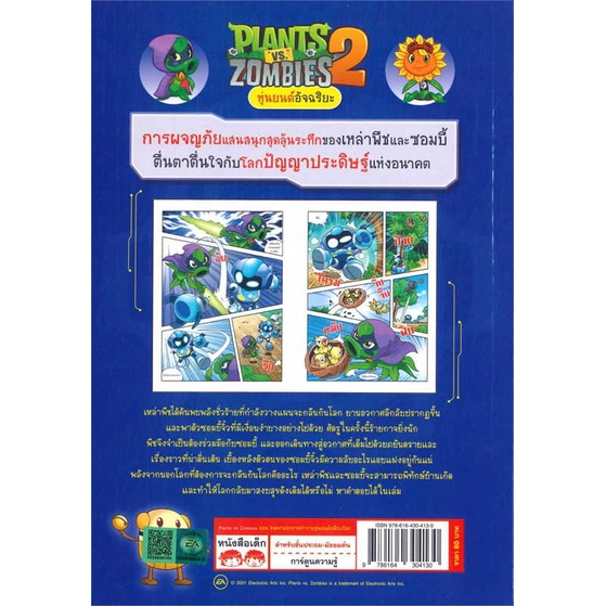 หนังสือ-plants-vs-zombies-สงครามอวกาศกำราบหุ่นยน-ผู้เขียน-xiao-jiang-nan-studio-อ่านเพลิน