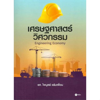 หนังสือ : เศรษฐศาสตร์วิศวกรรม :Engineering Economy  สนพ.ซีเอ็ดยูเคชั่น  ชื่อผู้แต่งไพบูลย์ แย้มเผื่อน, รศ.