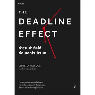 หนังสือ : The Deadline Effect ทำงานสำเร็จได้ก่อนฯ  สนพ.อมรินทร์ How to  ชื่อผู้แต่งคริสโตเฟอร์ ค็อกซ์