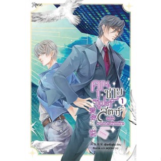 หนังสือ คุณชายซูเปอร์สตาร์แห่งวงการบันเทิง เล่ม1  สำนักพิมพ์ :Rose  #เรื่องแปล Yaoi (วาย)