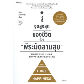 หนังสือ : สู่จุดสูงสุดของชีวิตด้วย พีระมิดสามสุข  สนพ.อมรินทร์ How to  ชื่อผู้แต่งชิอน คาบาซาวะ