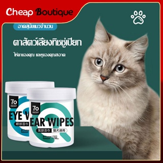 แผ่นเช็ดความสะอาด แผ่นเช็ดตาเช็ดหูหมาแมว แผ่นเช็คหู แผ่นเช็ดตา ที่ทำความสะอาด อุปกรณ์ทำความสะอาด PET EAR EYE WIPES-943