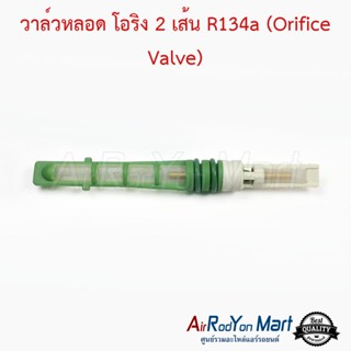 วาล์วหลอด โอริง 2 เส้น R134a (Orifice Valve)