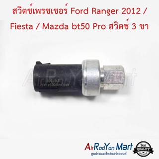 สวิตช์เพรชเชอร์ Ford Ranger 2012 / Fiesta / Mazda bt50 Pro สวิตช์ 3 ขา