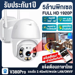 V380Pro CCTV รุ่น IPX กล้องวงจรปิด wifi 1920P บันทึกชัดระดับHD 6อินฟราเรด ไฟLED 4ดวง วิสัยทัศน์กลางคืนอัจฉริยะ เมนูไทย