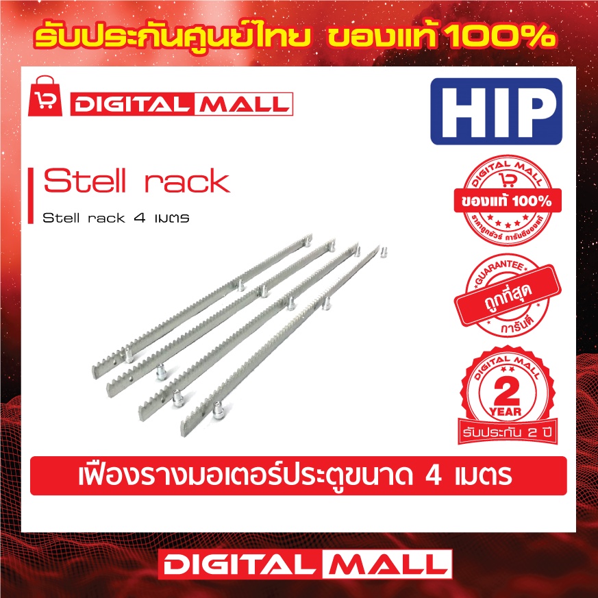 เฟืองรางมอเตอร์ประตูรีโมท-hip-stell-rack-stell-rack-4-เมตร-ประกันสินค้า-2-ปี