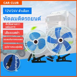 พัดลมติดรถยนต์ ขนาด 8นิ้ว 12v มีขาหนีบยึด ที่แน่น แข็งแรง พัดลม พัดลมติดรถ พัดลมรถยนต์ พัดลมหนีบ