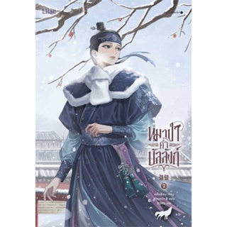 หนังสือ หมาป่าค้ำบัลลังก์ เล่ม 2  สำนักพิมพ์ :Lilac  #เรื่องแปล Yaoi (วาย)