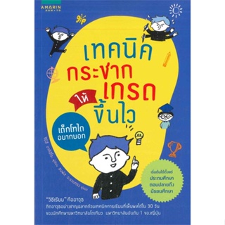 หนังสือ เทคนิคกระชากเกรดให้ขึ้นไว  สำนักพิมพ์ :อมรินทร์ How to  #จิตวิทยา การพัฒนาตนเอง