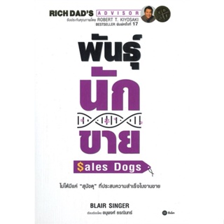 หนังสือ พันธุ์นักขาย : SalesDogs  (Book Factory)