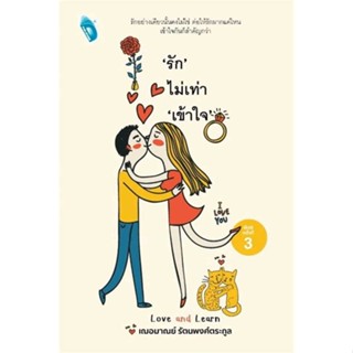 หนังสือ : รักไม่เท่าเข้าใจ  สนพ.Double Days  ชื่อผู้แต่งเกรซ เฌอมาณย์ รัตนพงศ์ตระกูล